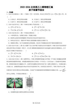 2022-2024北京高三二模物理汇编：原子核章节综合-答案