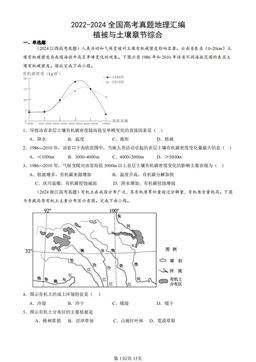2022-2024全国高考真题地理汇编：植被与土壤章节综合-答案
