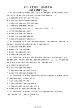 2023北京高三二模生物汇编：细胞工程章节综合-答案