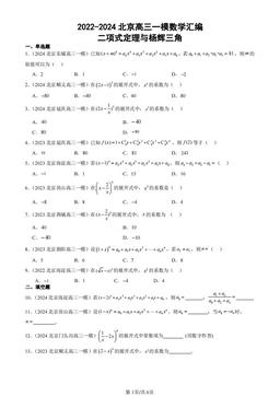 2022-2024北京高三一模数学汇编：二项式定理与杨辉三角-答案