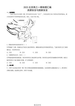 2023北京高三一模地理汇编：资源安全与国家安全-答案