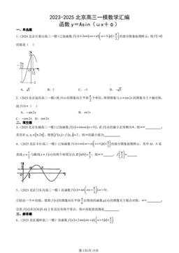 2023-2025北京高三一模数学汇编：函数y＝Asin（ωx＋φ）-答案
