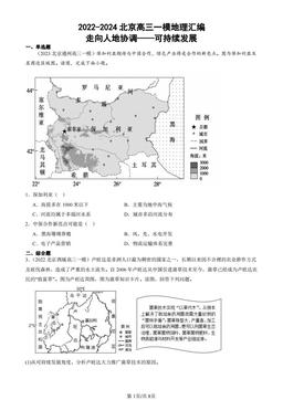 2022-2024北京高三一模地理汇编：走向人地协调——可持续发展-答案