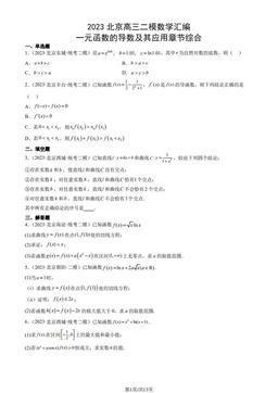 2023北京高三二模数学汇编：一元函数的导数及其应用章节综合-答案