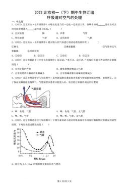 2022北京重点校初一（下）期中生物汇编：呼吸道对空气的处理-答案
