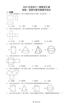 2023北京初三一模数学汇编：投影、视图与展开图章节综合-答案