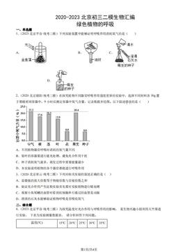 2020-2023北京初三二模生物汇编：绿色植物的呼吸-答案