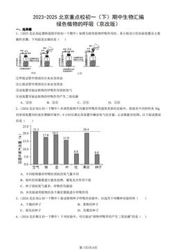 2023-2025北京重点校初一（下）期中生物汇编：绿色植物的呼吸（京改版）-答案