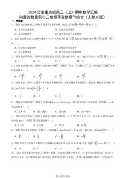 2024北京重点校高三（上）期中数学汇编：向量的数量积与三角恒等变换章节综合（人教B版）-答案