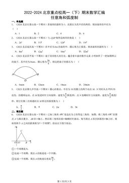 2022-2024北京重点校高一（下）期末数学汇编：任意角和弧度制