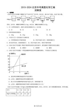 2015-2024北京中考真题化学汇编：溶解度-答案