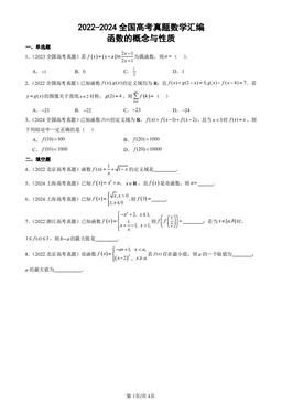 2022-2024全国高考真题数学汇编：函数的概念与性质-答案