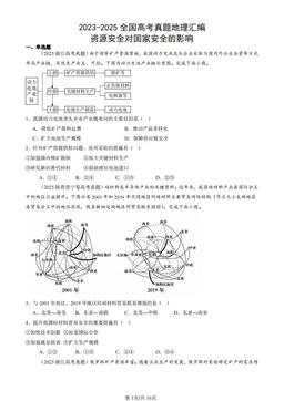 2023-2025全国高考真题地理汇编：资源安全对国家安全的影响-答案