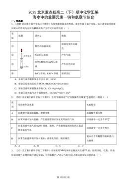 2025北京重点校高二（下）期中化学汇编：海水中的重要元素—钠和氯章节综合-答案
