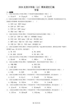 2024北京六年级（上）期末语文汇编：字音-答案