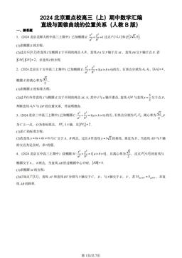 2024北京重点校高三（上）期中数学汇编：直线与圆锥曲线的位置关系（人教B版）-答案