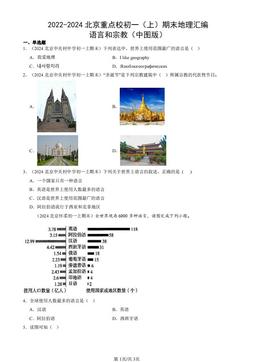 2022-2024北京重点校初一（上）期末地理汇编：语言和宗教（中图版）-答案