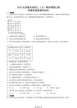 2023北京重点校初二（上）期末物理汇编：质量和密度章节综合-答案