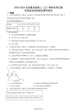 2022-2024北京重点校高二（上）期末化学汇编：化学反应的热效应章节综合-答案