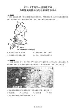 2023北京高三一模地理汇编：自然环境的整体性与差异性章节综合-答案
