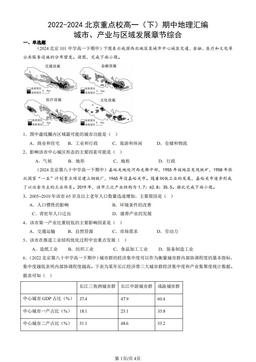 2022-2024北京重点校高一（下）期中地理汇编：城市、产业与区域发展章节综合-答案