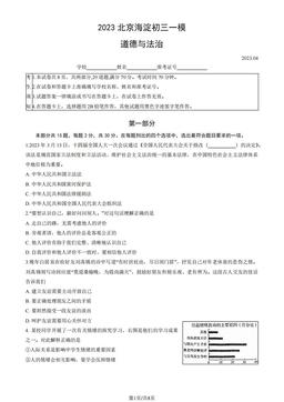 2023北京海淀初三一模道德与法治（教师版）-答案