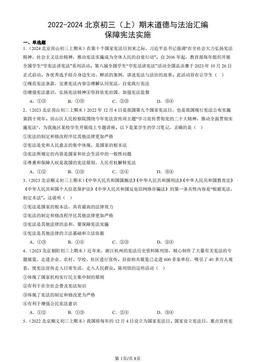 2022-2024北京初三（上）期末道德与法治汇编：保障宪法实施-答案