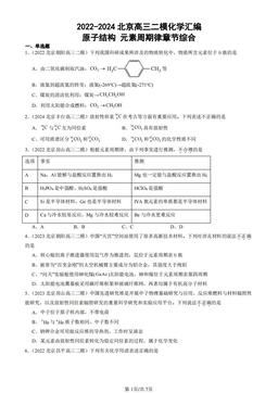 2022-2024北京高三二模化学汇编：原子结构 元素周期律章节综合-答案