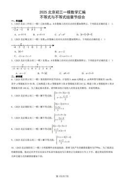 2025北京初三一模数学汇编：不等式与不等式组章节综合-答案