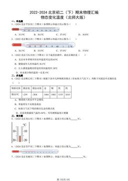 2022-2024北京初二（下）期末物理汇编：物态变化温度（北师大版）-答案