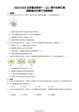 2022-2024北京重点校初一（上）期中生物汇编：细胞通过分裂产生新细胞-答案