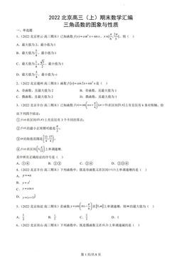 2022北京高三（上）期末数学汇编：三角函数的图象与性质-答案
