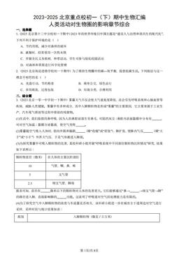 2023-2025北京重点校初一（下）期中生物汇编：人类活动对生物圈的影响章节综合-答案