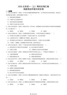 2025北京初一（上）期末生物汇编：调查周边环境中的生物-答案