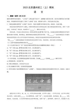 2023北京通州初二（上）期末语文（教师版）-答案