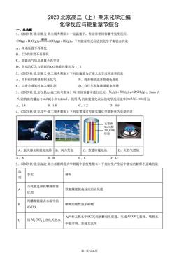 2023北京高二（上）期末化学汇编：化学反应与能量章节综合-答案