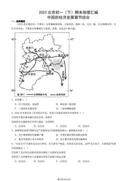 2023北京初一（下）期末地理汇编：中国的经济发展章节综合-答案