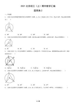 2021北京初三（上）期中数学汇编：圆周角2-答案