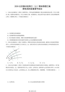 2024北京重点校高三（上）期末物理汇编：静电场的能量章节综合-答案
