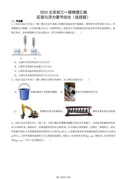 2023北京初三一模物理汇编：压强与浮力章节综合（选择题）-答案