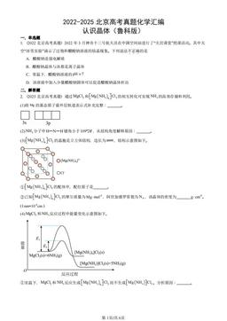 2022-2025北京高考真题化学汇编：认识晶体（鲁科版）-答案