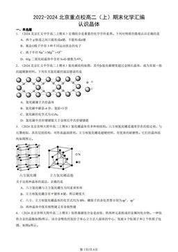 2022-2024北京重点校高二（上）期末化学汇编：认识晶体-答案