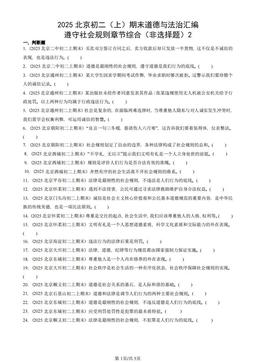 2025北京初二（上）期末道德与法治汇编：遵守社会规则章节综合（非选择题）2-答案