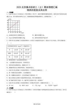 2023北京重点校初二（上）期末物理汇编：物质的密度及其应用-答案