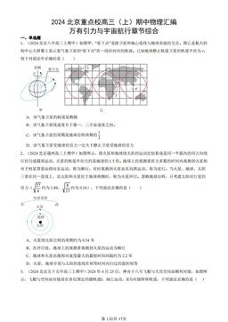 2024北京重点校高三（上）期中物理汇编：万有引力与宇宙航行章节综合-答案