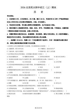 2026北京民大附中初三（上）期末历史（教师版）-答案