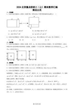 2024北京重点校初二（上）期末数学汇编：乘法公式-答案