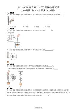 2023-2025北京初二（下）期末物理汇编：力的测量 弹力（北师大2022版）-答案