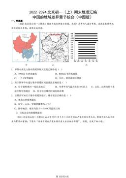 2022-2024北京初一（上）期末地理汇编：中国的地域差异章节综合（中图版）-答案