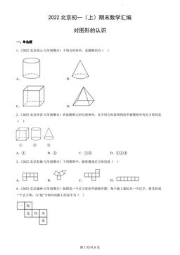 2022北京初一（上）期末数学汇编：对图形的认识-答案